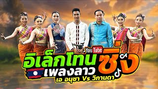 อิเล็กโทนซิ่ง เพลงลาว- เอ อนุชา ,วิกานดา