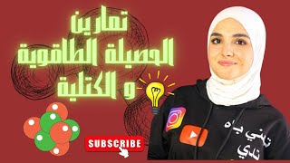 تمارين شاملة على الحصيلة -الطاقة-الاسئلة النظرية /التحولات النووية
