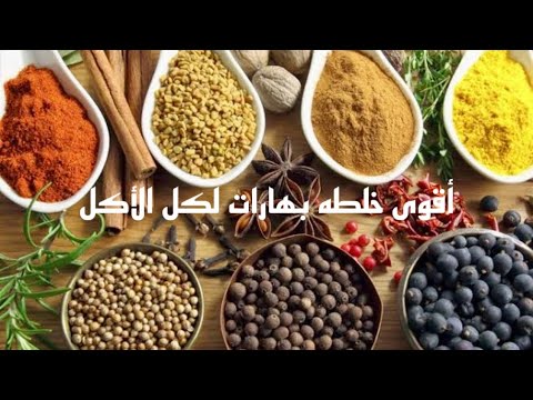 قبل ما تطبخي لازم تعرفى خلطه ال١٢بهار هتخليكى اشطر شيف وريحه الأكل هتوصل للجيران 🙏🙏