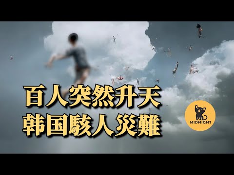 人變成彈珠，被彈飛到5層樓高，韓國不為人知的曠世災難