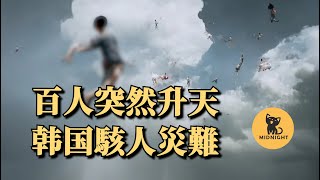 人變成彈珠，被彈飛到5層樓高，韓國不為人知的曠世災難