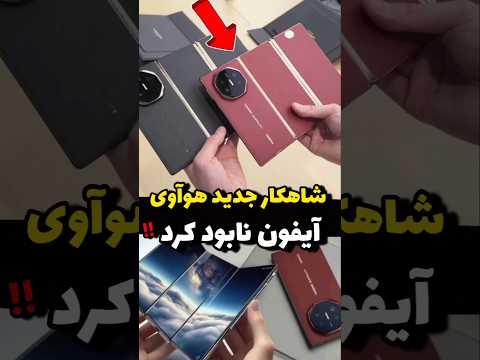 گوشی جدید هوآوی که باور نمیکنید! #آیامیدانستید #آیفون #هواوی