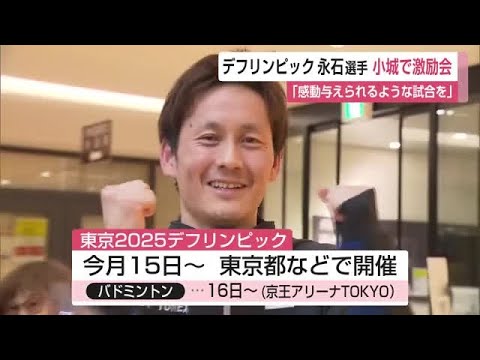 東京2025デフリンピック バドミントン競技に出場する永石泰寛選手の激励会【佐賀県】 (25/11/05 12:00)