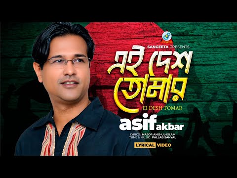 Asif Akbar | এই দেশ তোমার | Ei Desh Tomar (Lyrical) | দেশাত্মবোধক গান | Sangeeta