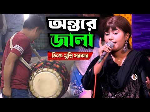 শ্যাম কালিয়ার প্রেম আগুনে পুইরা হইছে কালা//ডিজে মুন্নি সরকার/DJ Munni sarkar new bicchad Gaan.