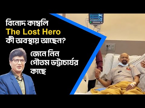 Vinod Kambli | বিনোদ কাম্বলি The Lost Hero, কী অবস্থায় আছেন? জেনে নিন গৌতম ভট্টাচার্যর কাছে