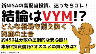 【新NISA】貯金感覚で持てる高配当ETF「VYM」の防御力と、失敗しない買い方・運用割合 #新nisa #高配当etf #vym