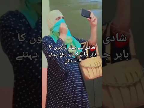 #شادی سے پہلے لڑکیوں کا برقع پہننے کا سٹائل اور شادی کے بعد 🤪🤣#funny #viralshort