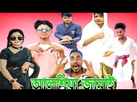 আলশিয়া জামাই। Alshiya Jamai। Comedy Video। বাংলা নাটক। #gagantv