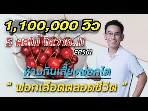 5 ผลไม้ ไตวายห้ามกิน เสี่ยง ฟอกไต ฟอกเลือด ตลอดชีวิต  | หมอท๊อป   EP361