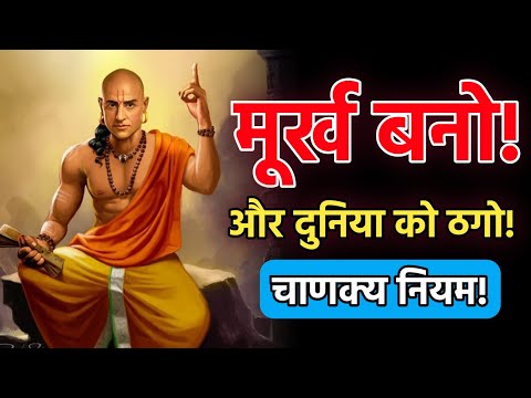 🔱 मूर्ख बनकर दुनिया को ठगना सीखो | Chanakya Niti Motivational Video | Chanakya Neeti in Hindi