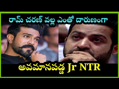 Ram Charan కారణంగా ఎంతో దారుణంగా అవమానపడ్డ Jr NTR #telugu #ramcharan #jrntr   #latestupdates #viral