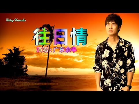 往日情 (粵語版 ) 广东余丰-伴奏 KARAOKE