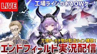 #37【工場ゲーガチ勢】アプデ来た！追加資源で理論値工場作る【#エンドフィールド】