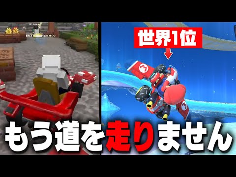 マイクラ版マリカで24時間練習したら新作マリカで世界1位になる？【まいくら マインクラフト】