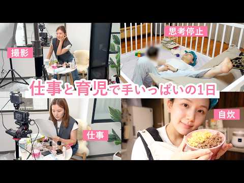 【1日vlog 】ワーママのリアルな仕事の1日🏃‍♀️色々な悩みを添えて。【モーニングルーティン | ナイトルーティン】