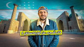 أوزباكستان… كنز إسلامي لا نعرف عنه الكثير !! Uzbekistan 🇺🇿