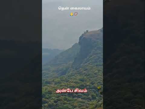 ✨வெள்ளியங்கிரி ஆண்டவர். #அன்பே #சிவம் #sivaya #sivan ##shorts #shortvideo #short #love #viralshorts