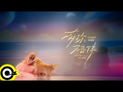 Sunny 陳儀瑾【有你陪伴 Stay By My Side】Official Music Video(4K)