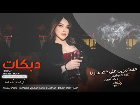 شوقي دزلي الكاسيت - طول الليل اجلب بيه 2025 دبكات اقلاع الفنان مهند الصغير