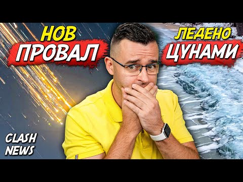 БОЙКОТ и нов ПРОВАЛ на Мъск - Новини - Clash News еп. 43