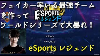 eSportsレジェンド　フェイカーを再び世界一に！　LOL