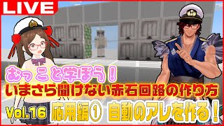 【小テスト】２×２の自動ドアを作ってみよう！ ～ #むっこのいまさら聞けない赤石回路 #16 時限目～【マインクラフト/Minecraft _】