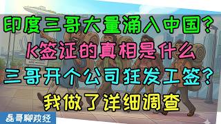 印度三哥大量涌入中国？K签证的真相是什么？网传三哥五百块开公司狂给老乡发工签？我对此进行了详细的调查，17年后为啥外国人在华打工人员大幅下降？