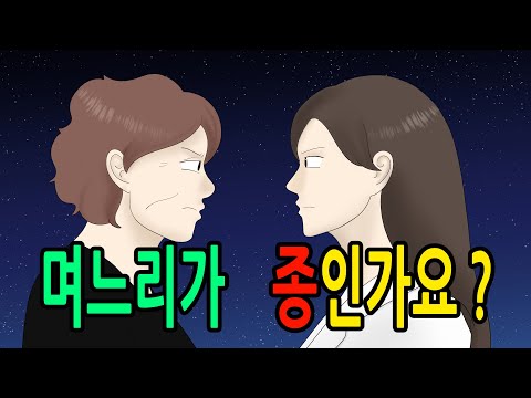 며느리가 종인가요? 며느리도 누군가의 딸이랍니다..  [명장면 #1]