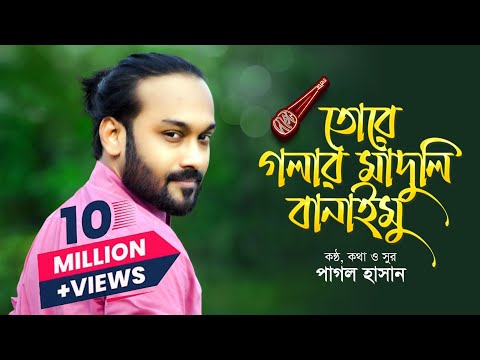 তোরে গলার মাদুলি বানাইমু | Tore Golar Maduli Banaimu | Pagol Hasan | Official Lyrics Video