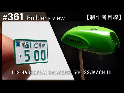 ナンバープレートの制作とタンク、カウルの塗装【制作者目線#361】カワサキ 500-SS/マッハIII   ハセガワのバイクモデル