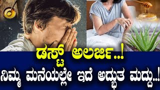ಡಸ್ಟ್ ಅಲರ್ಜಿ..! ನಿಮ್ಮ ಮನೆಯಲ್ಲೇ ಇದೆ ಅದ್ಭುತ ಮದ್ದು..!