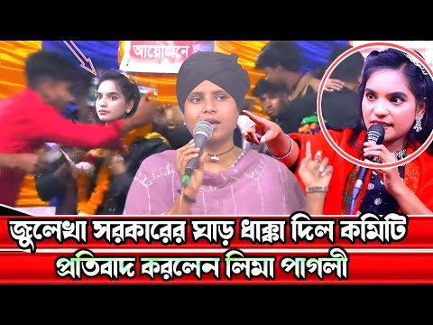 জুলেখা সরকারকে গার ধাক্কা দেওয়ায়?কঠিন প্রতিবাদ করলেন লিমা পাগলি//julekha Sorkar New jogra 2025.