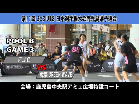 【3x3U18日本選手権鹿児島県予選会】『FJC』vs『樟南GREEN WAVE』(鹿児島中央駅アミュ広場：2024/8...