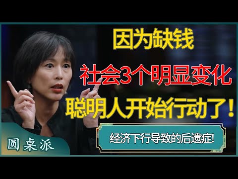 经济下行导致的后遗症!因为缺钱，社会上已经发生了3个明显变化，聪明人已经开始行动了！#窦文涛 #梁文道 #马未都 #周轶君 #马家辉 #许子东 #圆桌派 #圆桌派第七季