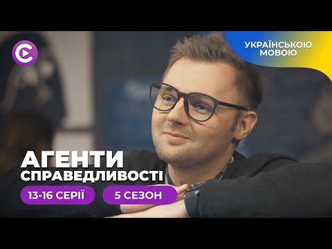 Детектив українською. Журналістські розслідування в серіалі «Агенти справедливості-5» 13-16 серії