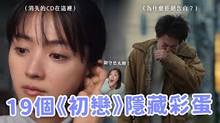 【First Love】《初戀》第一集就開始埋梗！皮皮就是恆美？歌詞預示結局？19個前後呼應&彩蛋你都找到了嗎？😎