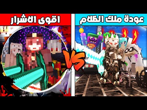 فلم ماين كرافت : عودة عائلة ملك الظلام في مواجهة اقوى الاشرار 😱🔥