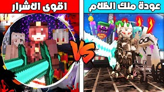 فلم ماين كرافت : عودة عائلة ملك الظلام في مواجهة اقوى الاشرار 😱🔥