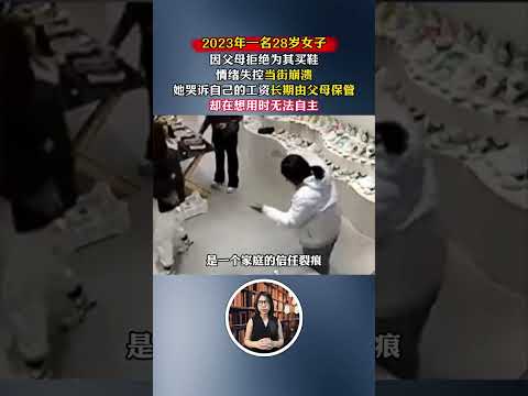 父母不給28歲女兒買鞋,女兒崩潰撒潑:錢都是你們幫我存的 #近代史 #人物故事 #情緒失控
