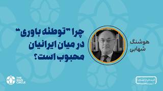 دلایل اصلی رواج "توهم توطئه" در میان ایرانیان چیست؟