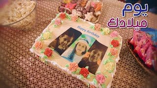يوم ميلادك (الباقة الكاملة) - المقاديد | طيور الجنة 