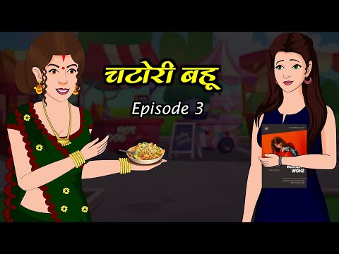 चटोरी बहू 3 | Kahani | Bedtime Stories | Stories in Hindi | Comedy | Funny | Storytime | Story