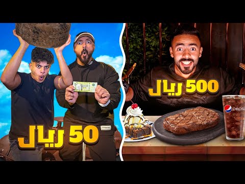 تحدي تعيش يوم كامل بـ50ريال😱 و الغني بـ500ريال😻 (مع انت تستطيع🔥✌️)