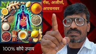 अपचन आणि गॅसचा कायमचा बंदोबस्त! घरगुती आयुर्वेदिक उपाय जाणून घ्या