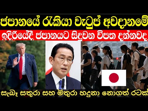 ජපන් රැකියා සහ වැටුප් අනතුරේ | Japan faces economic crisis