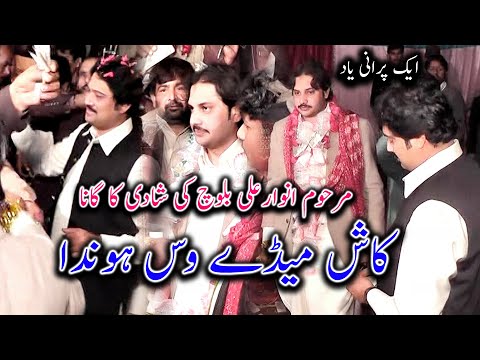 Marhoom Sharafat Ali Baloch Ky Bhai Ki Shadi Video Song Allah Meda Main Tan Song By Ayub Niazi 2024