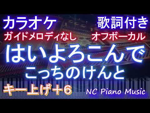 【オフボーカル女性キー上げ+6】はいよろこんで / こっちのけんと【カラオケ ガイドメロディなし 歌詞 フル full】ピアノ音程バー（オフボーカル 別動画）