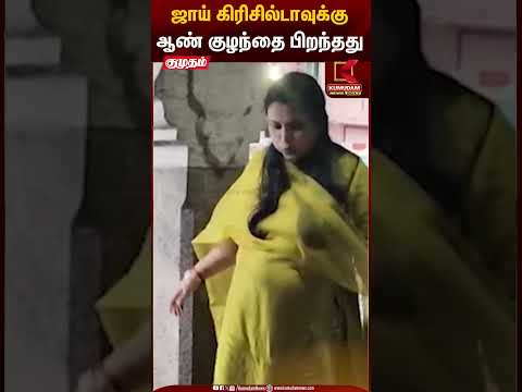 ஜாய் கிரிசில்டாவுக்கு ஆண் குழந்தை பிறந்தது | Motherhood | Madhampattyrangaraj | Kumudam News