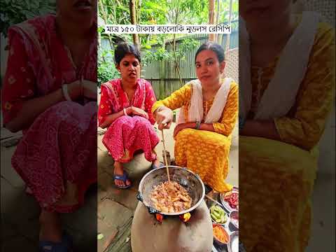 মাত্র ১৫০ টাকায় বড়লোকি নুডুলস রেসিপি 🤗 Trending Comedy Video 2025 😂 Amazing Funny Video 2024